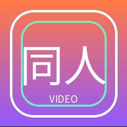 同人动漫